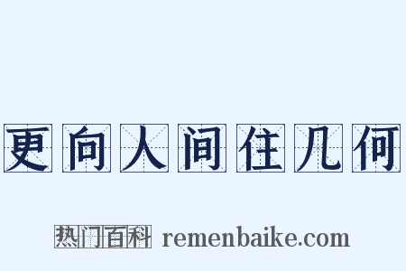 更向人间住几何是什么意思的图片
